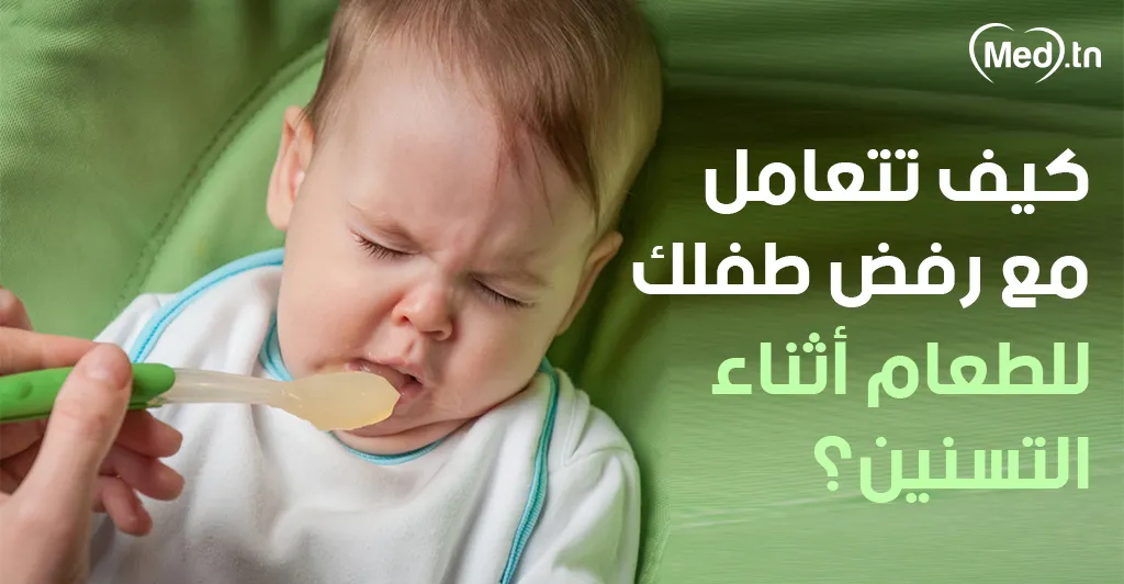 كيف تتعامل مع رفض طفلك للطعام أثناء التسنين؟